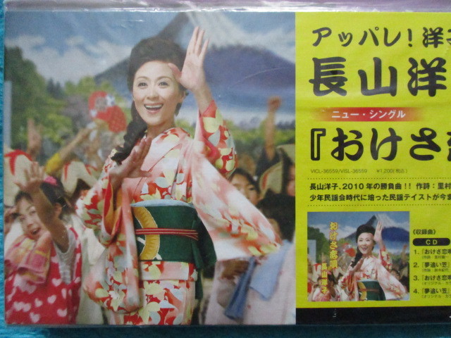 長山洋子ポップ、店頭告知スタンド型、６枚セット  i072の画像4