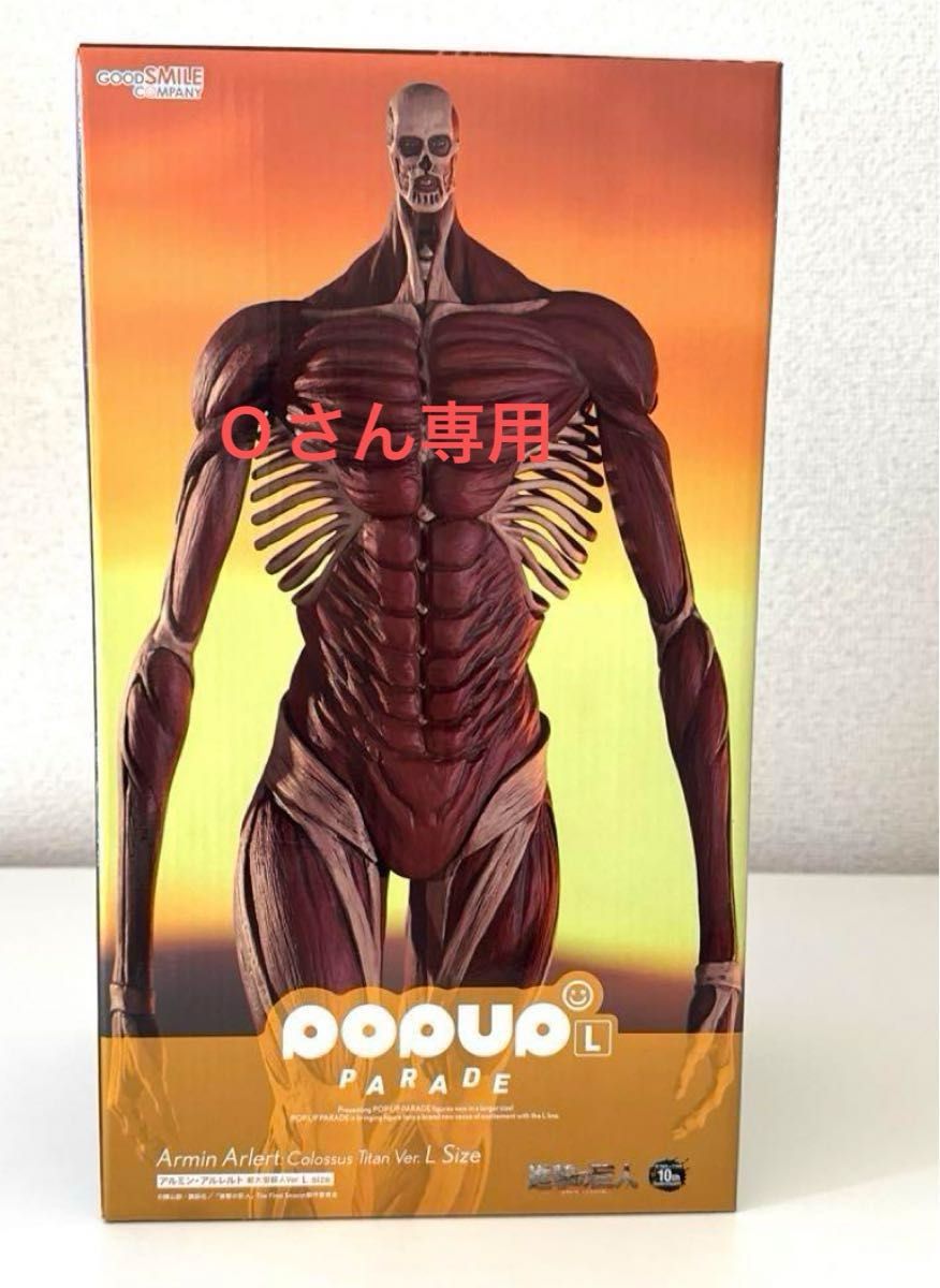pop up parade Lサイズ 超大型巨人 アルミン|Yahoo!フリマ(旧 pop up parade Lサイズ 超大型巨人 アルミン|Yahoo!フリマ(旧