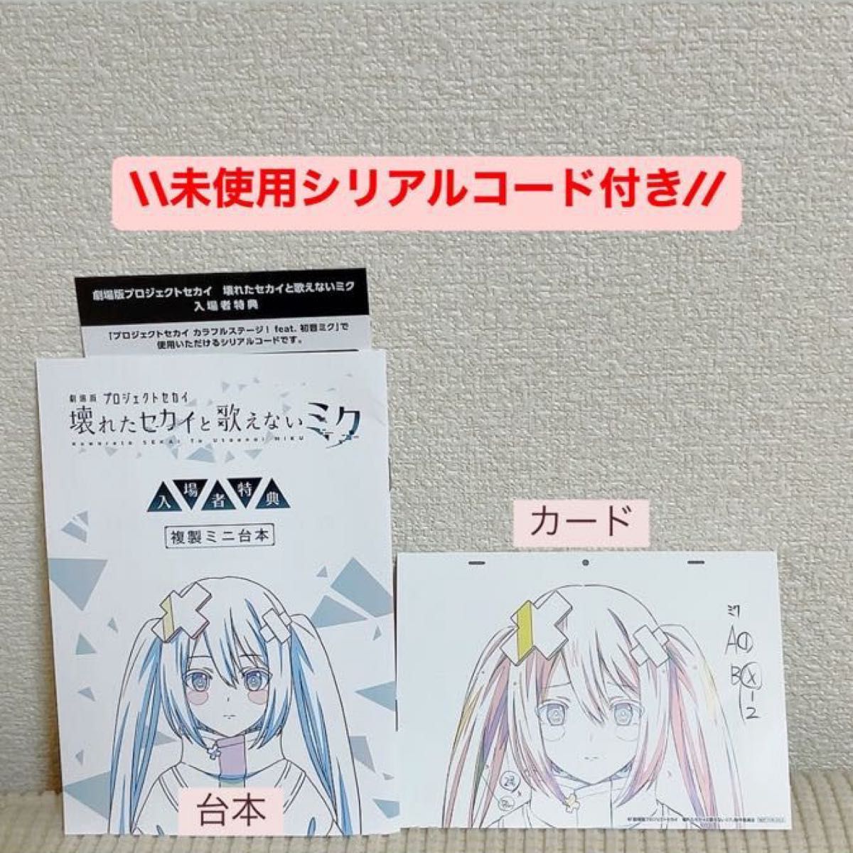 初音ミク 劇場版プロセカ映画 入場者特典 複製原画カード +ミニ 初音ミク 劇場版プロセカ映画 入場者特典 複製原画カード +ミニ