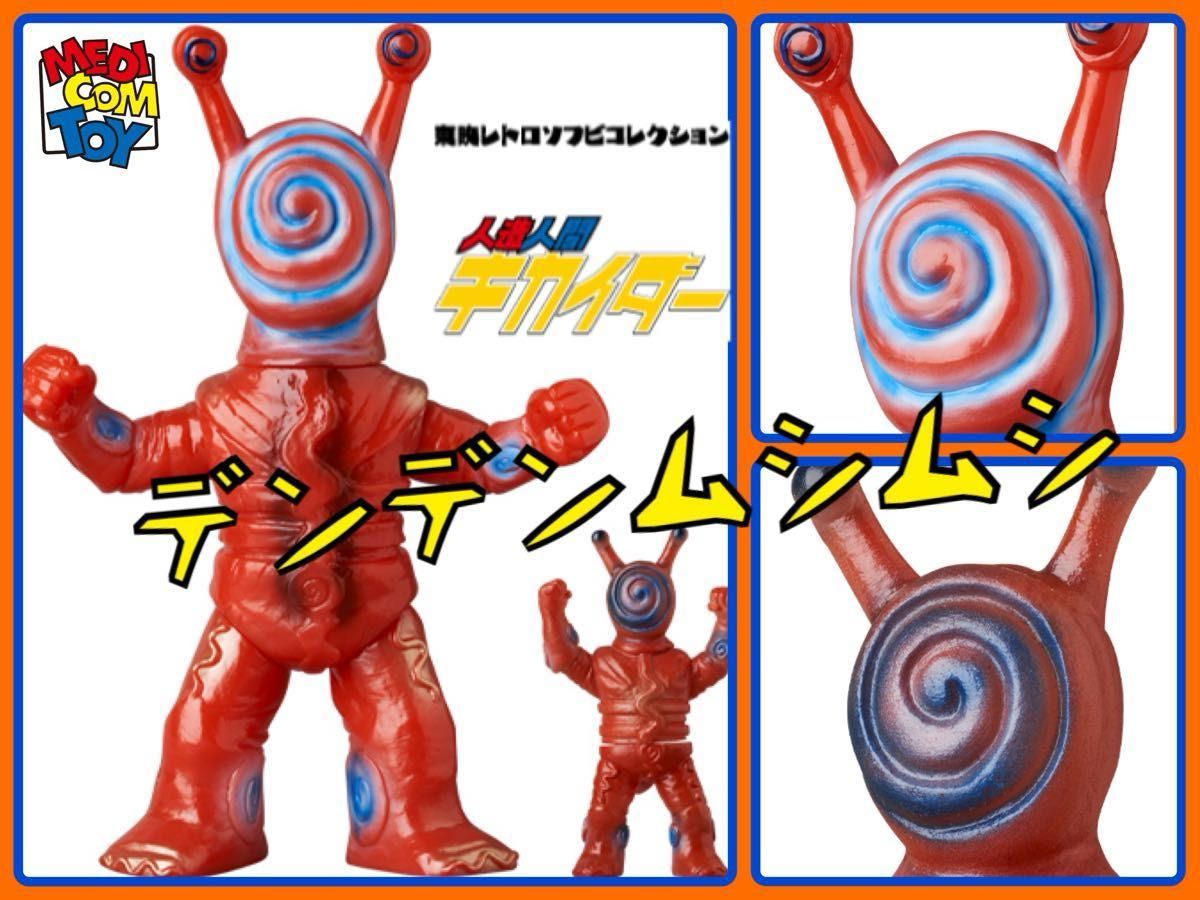 【売り切り御免!】 メディコム・トイ×東映レトロソフビ ダイダイカタツムリ(新色)+ 人造人間キカイダー
