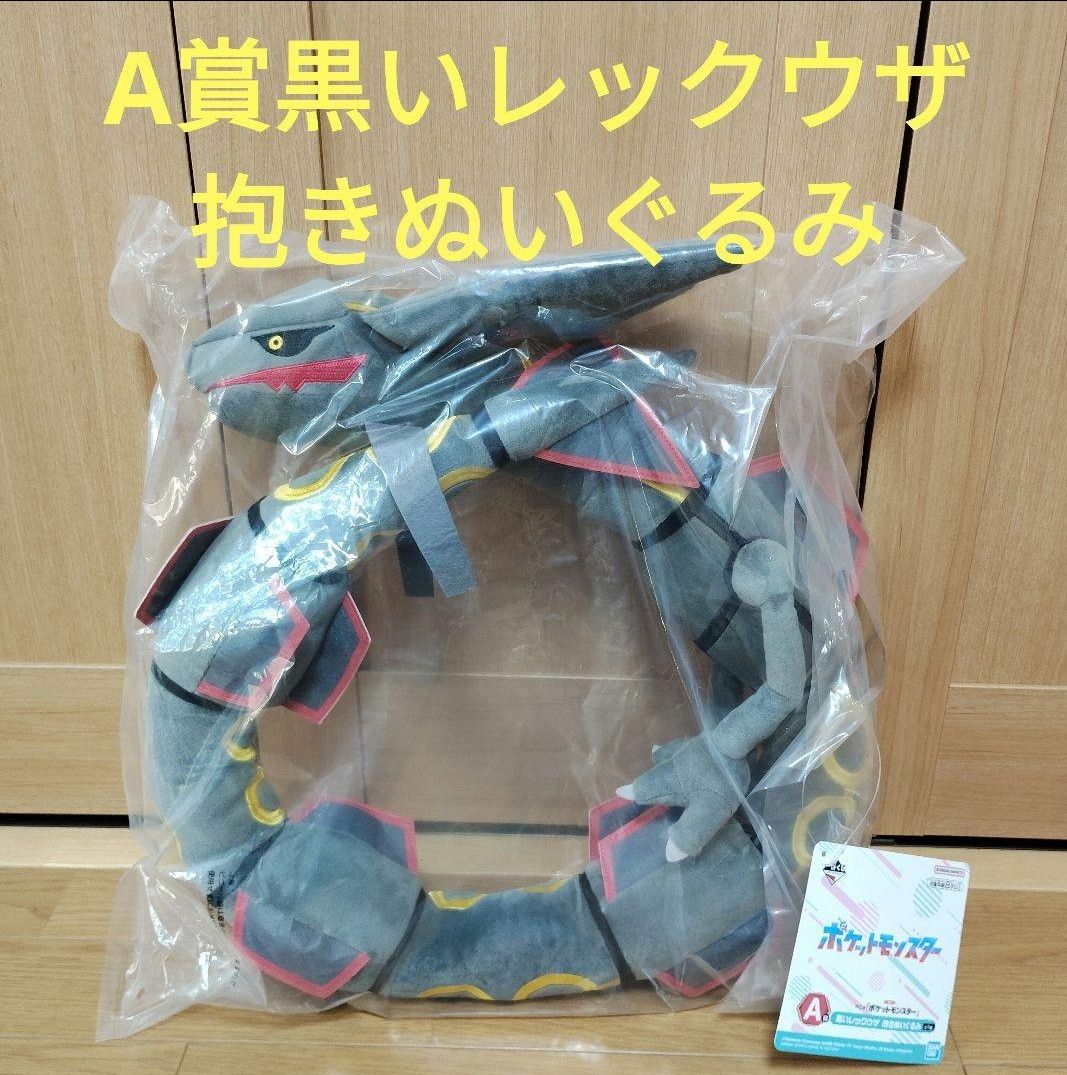 ポケモン 一番くじ ポケットモンスター A賞 黒いレックウザ 抱き ポケモン 一番くじ ポケットモンスター A賞 黒いレックウザ 抱き