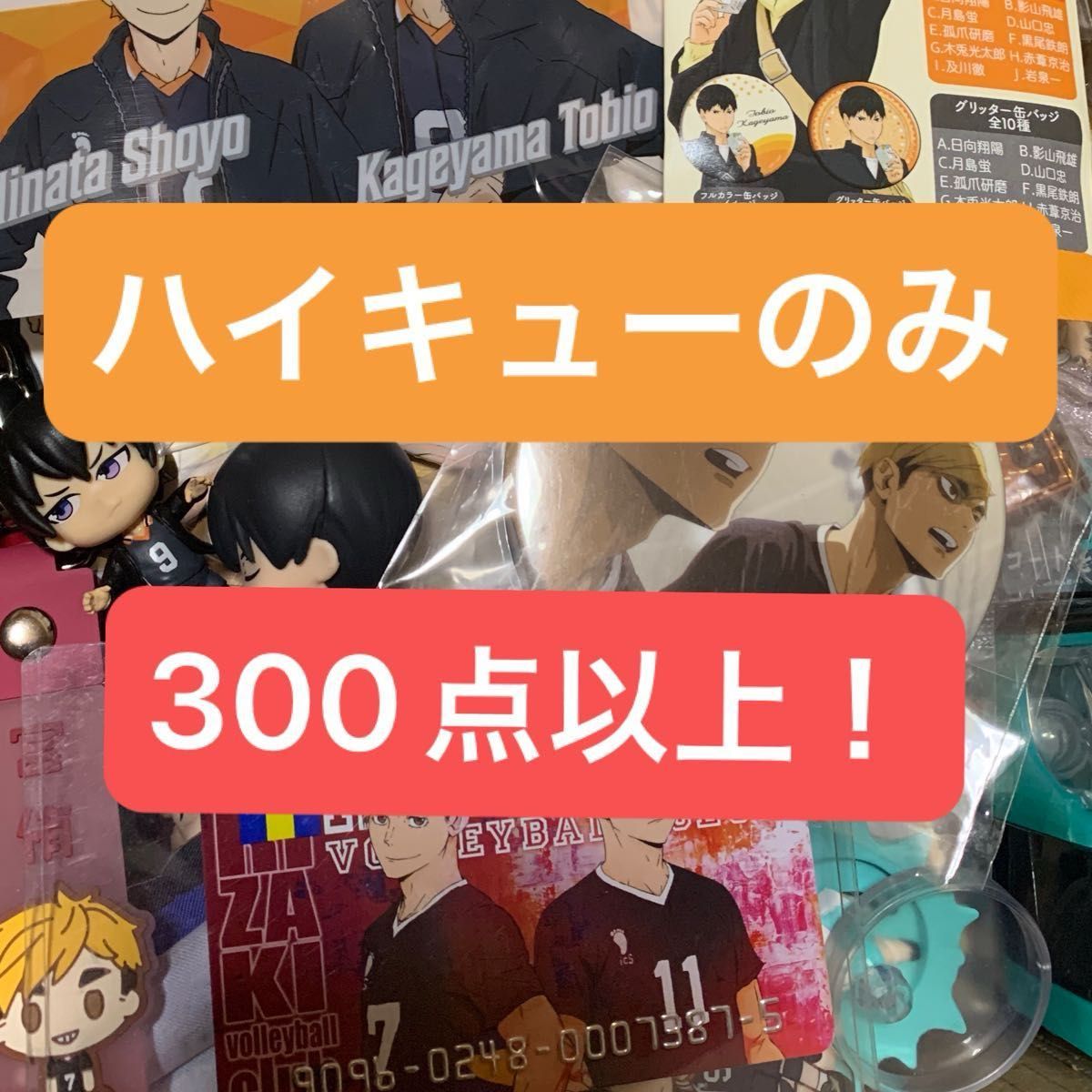 ハイキュー‼︎ アニメグッズ 大量 まとめ売り アニメグッズ 大量 まとめ売り ハイキュー|Yahoo!フリマ(旧