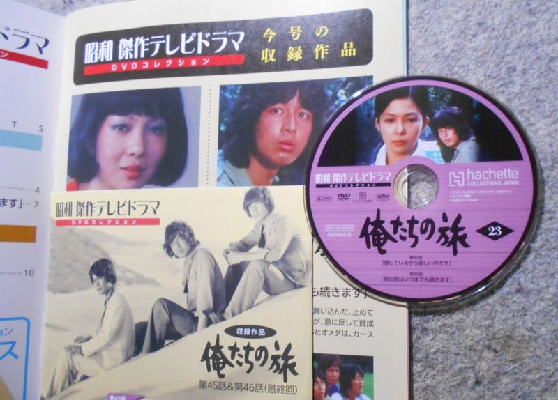 昭和傑作テレビドラマDVDコレクション俺たちの旅1号〜23号 な 昭和傑作テレビドラマDVDコレクション俺たちの旅1号〜23号 な