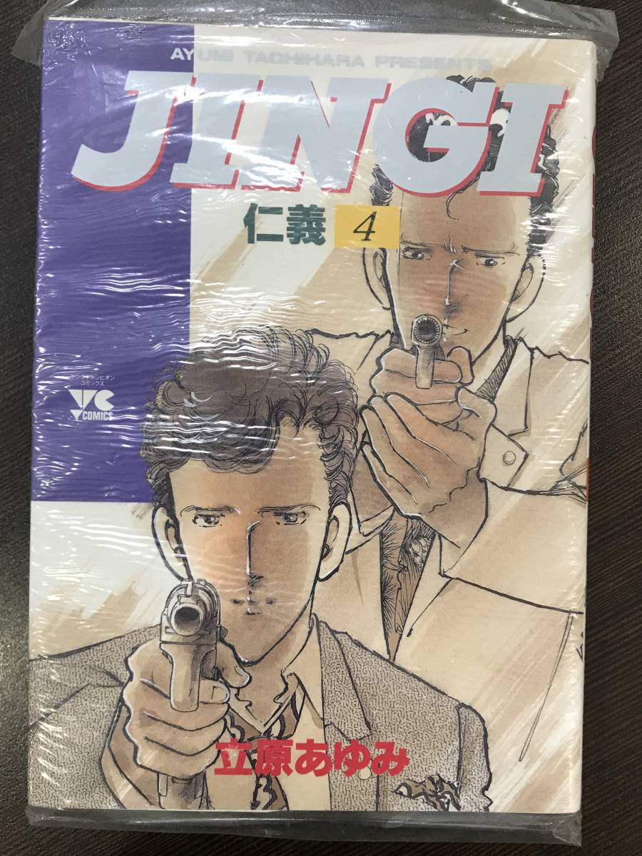 ★JINGI(じんぎ・仁義) 第4巻 立原あゆみ ヤングチャンピオンコミックス(極道・ヤクザマンガ)★初版 新品・デッドストック 送料180円～_画像1