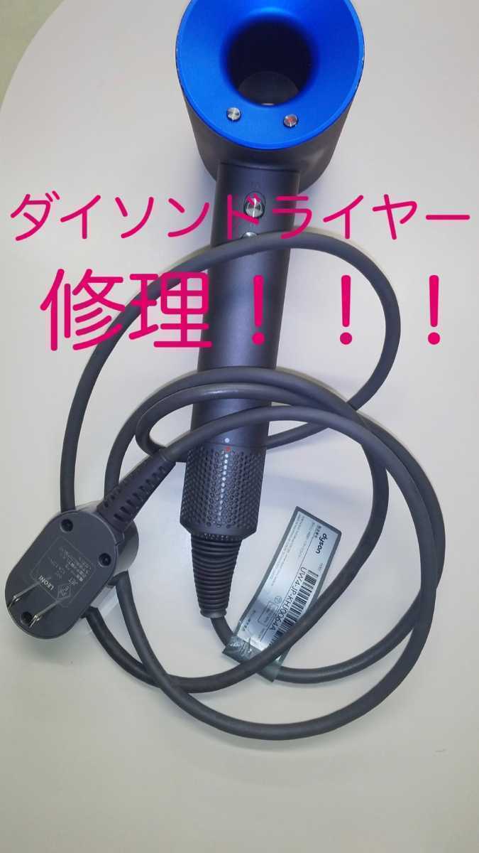 A603 ダイソンドライヤー修理 ダイソンドライヤー 断線修理 HD01 HD03 電源コード交換用