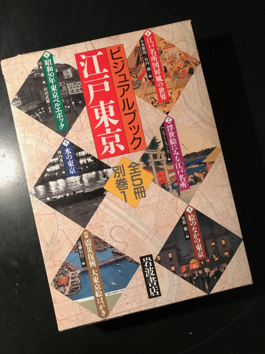  visual book Edo Tokyo all 5 volume + another volume 6 pcs. set 1992-93 year Iwanami bookstore 