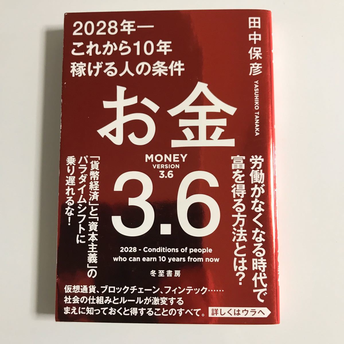 「お金3.6 2028年-これから10年稼げる人の条件」