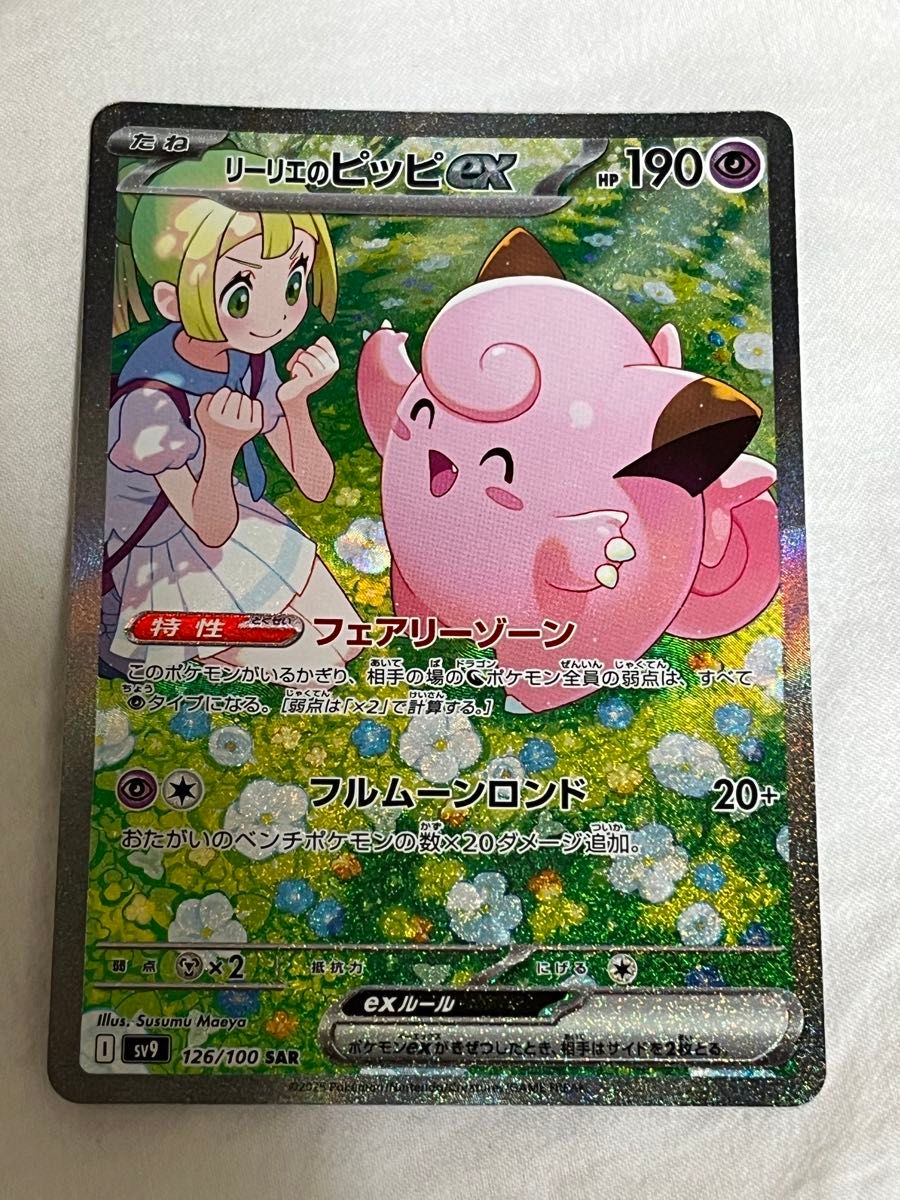 リーリエのピッピex sar ポケモンカード バトルパートナーズ リーリエのピッピex sar ポケモンカード バトルパートナーズ