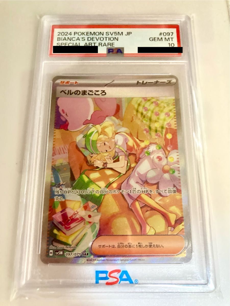 ベルのまごころ SAR PSA10 ポケモンカード ポケモンカードゲーム PSA鑑定品 ポケカ サポート