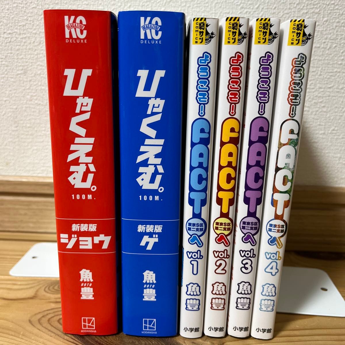 ひゃくえむ 新装版 ジョウ ゲ と ようこそ FACT〈東京S区第 ひゃくえむ 新装版 ジョウ ゲ と ようこそ FACT〈東京S区第