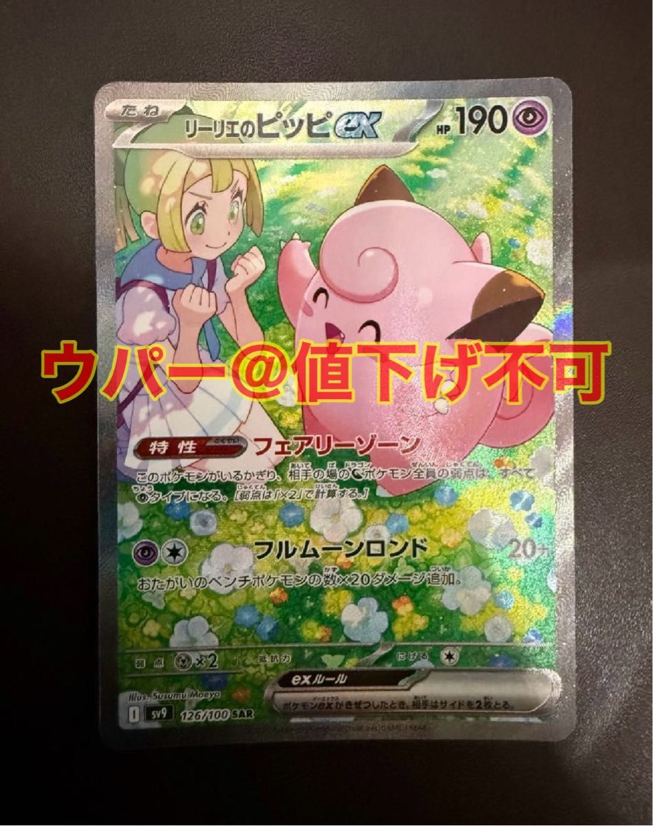 リーリエのピッピex sar ポケモンカードゲーム|Yahoo!フリマ リーリエのピッピex sar ポケモンカードゲーム|Yahoo!フリマ