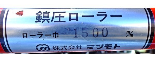 群馬】マツモト 1.5m 鎮圧ローラー 中古 パーツ 麦踏 麦踏み 群馬】マツモト 1.5m 鎮圧ローラー 中古 パーツ 麦踏 麦踏み
