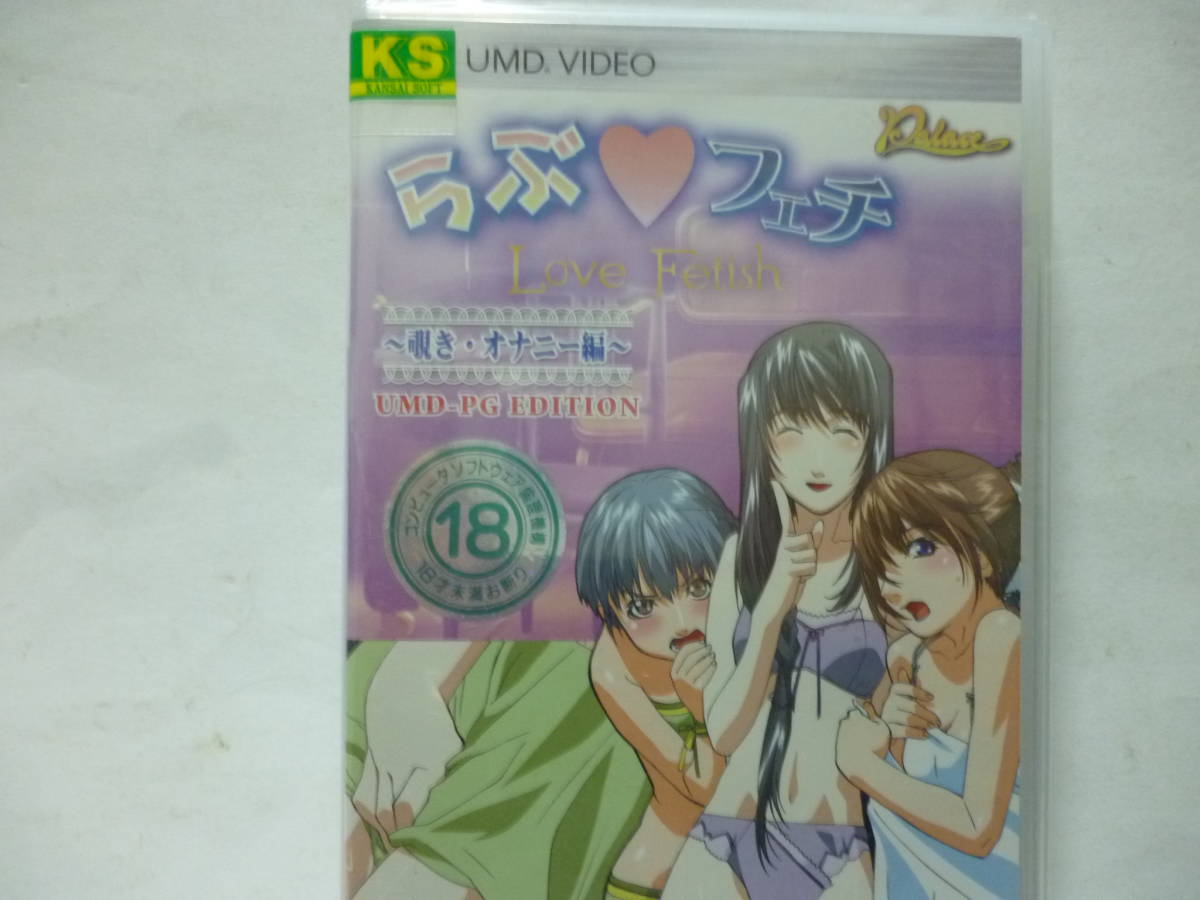 ヤフオク アダルト ゲームソフト 新品 らぶ フェチ Psp Um