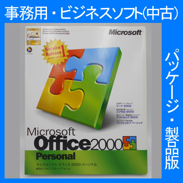 F/Microsoft Office 2000 Personal Service Release 1サービスリリース１ [パッケージ]ワード エクセル アウトルック 2007・2003・2002互換 オフィスパック