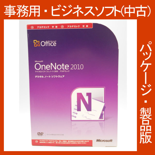 F/格安・Microsoft Office 2010 Onenote アカデミック [パッケージ] ワンノート2010　メモ　筆記　ビジネスソフト 2013・2016互換_画像1