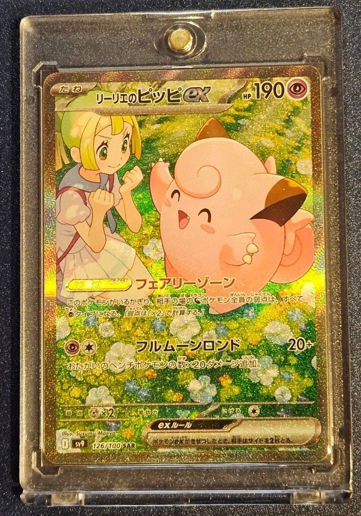 ポケモンカード バトルパートナーズ リーリエのピッピex SAR ポケモンカード バトルパートナーズ リーリエのピッピex SAR