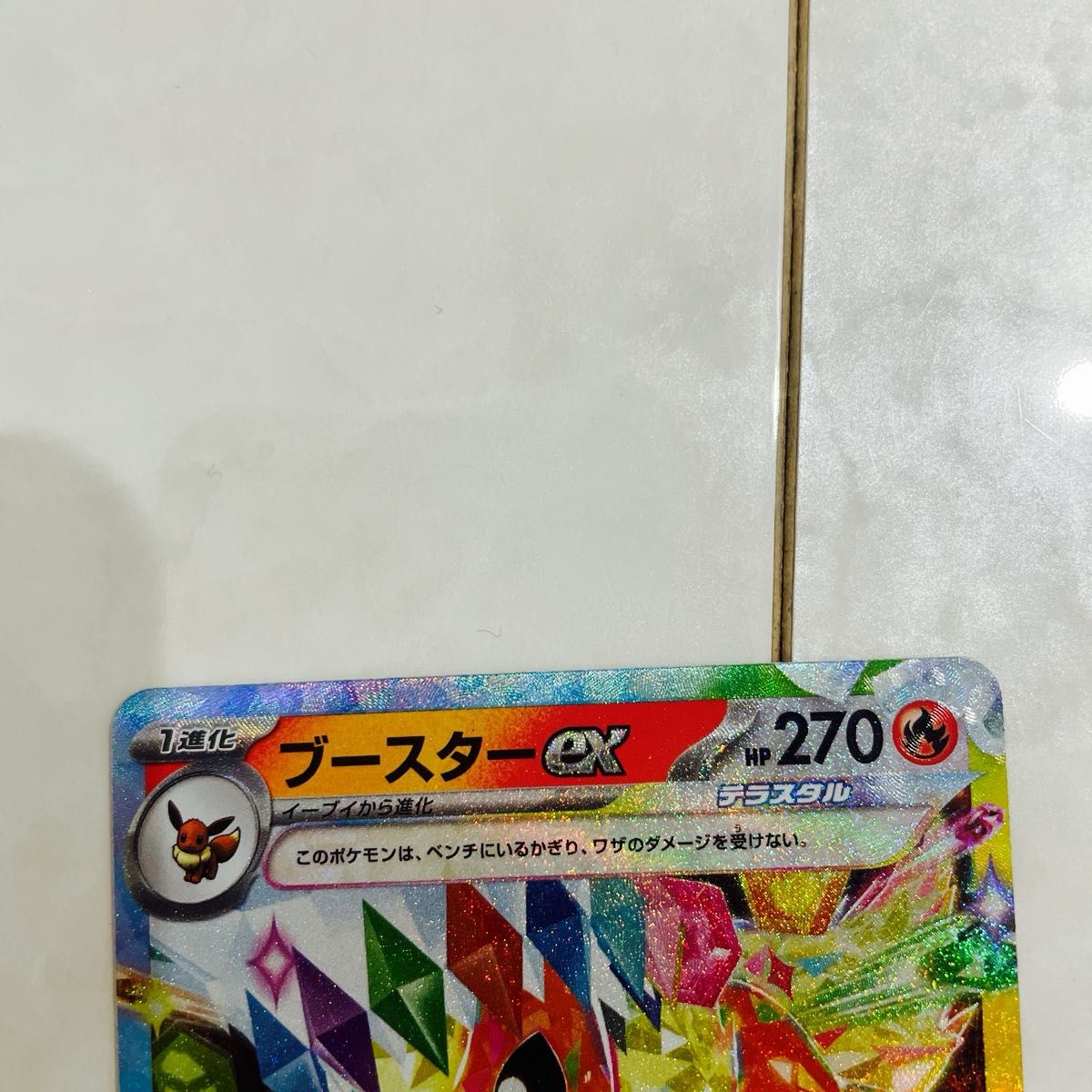 ポケモンカード テラスタル4枚セット(イーブイex ブースターex ポケモンカード テラスタル4枚セット(イーブイex ブースターex