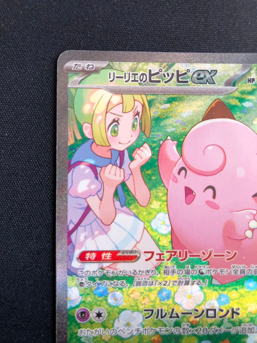 ポケモンカード リーリエのピッピex SAR|Yahoo!フリマ(旧 ポケモンカード リーリエのピッピex SAR|Yahoo!フリマ(旧