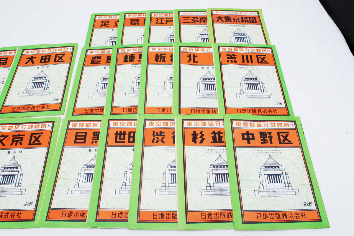 希少☆昭和38年 古地図 東京都 区分詳細図集 日地出版 (管理 希少☆昭和38年 古地図 東京都 区分詳細図集 日地出版 (管理