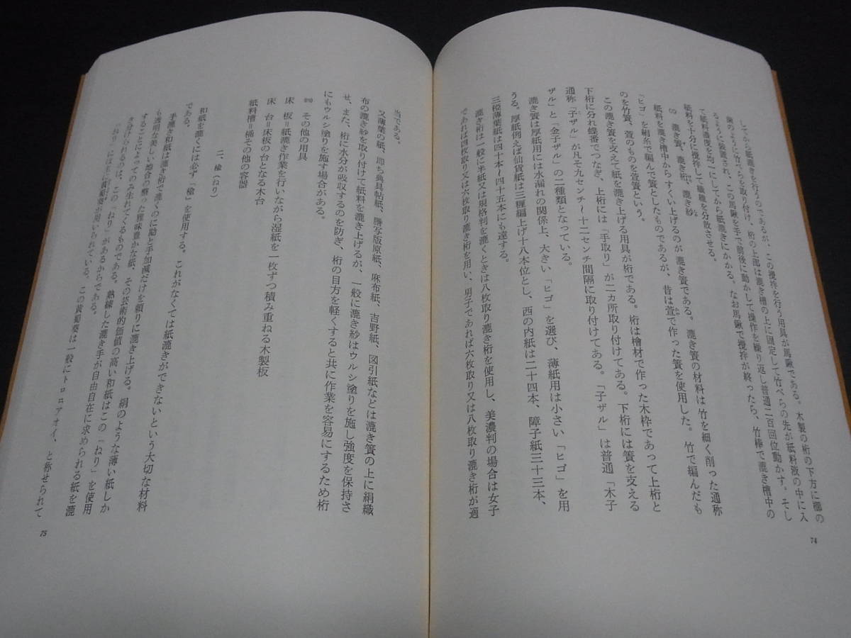 手漉和紙 竹尾洋紙店70周年記念出版』 実物和紙208点 (管理0112) 手漉和紙 竹尾洋紙店70周年記念出版』 実物和紙208点 (管理0112)