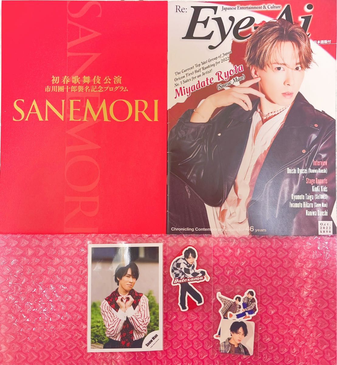 宮舘涼太 表紙 雑誌 EyeAi SANEMORI サネモリ パンフレット 歌舞 宮舘涼太 表紙 雑誌 EyeAi SANEMORI サネモリ パンフレット 歌舞