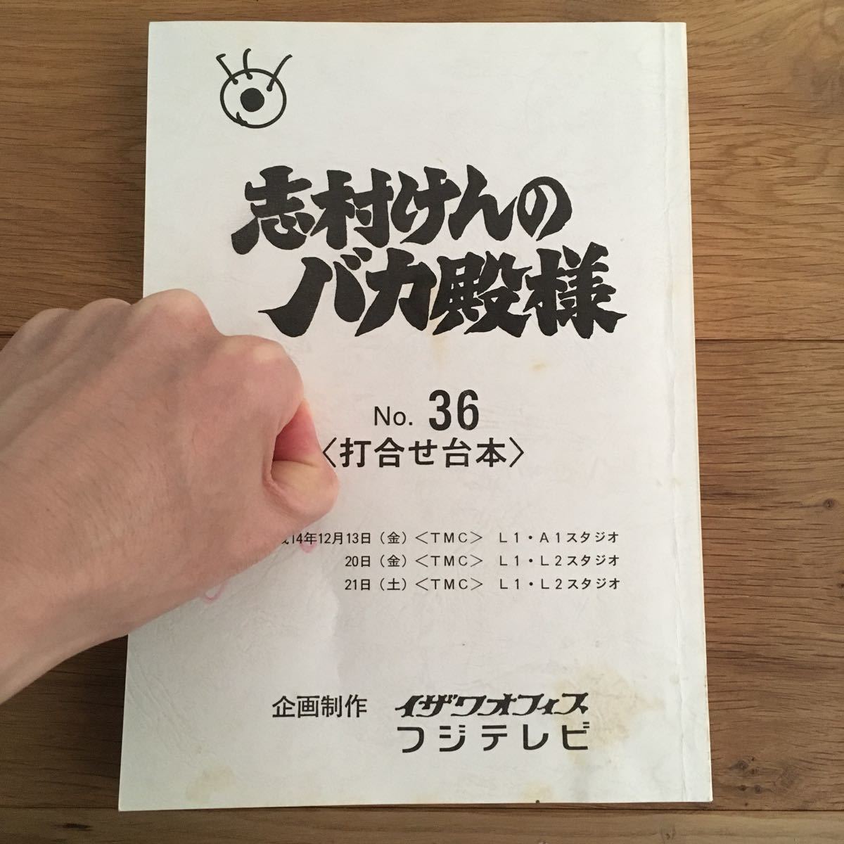 代購代標第一品牌 樂淘letao 非売品 台本 フジテレビ 志村けんのバカ殿様 氷川きよし ボブサップ 優香 紗栄子 旧 Saeko 高島彩 高橋由伸 阿部慎之助