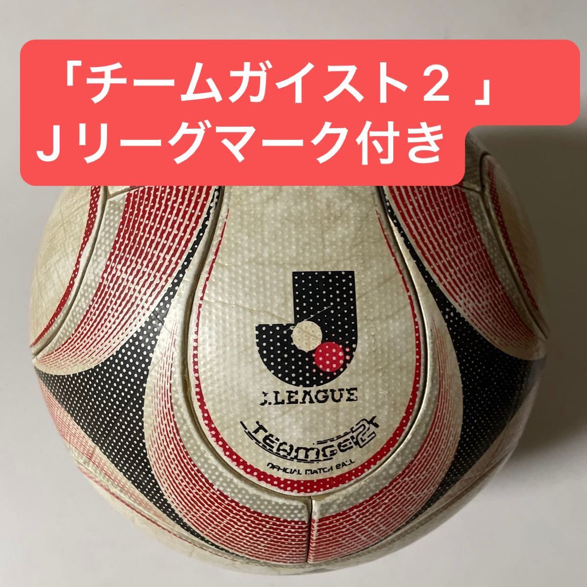 希少 試合検定球 「チームガイスト2 」Jリーグマーク付き 希少 試合検定球 「チームガイスト2 」Jリーグマーク付き