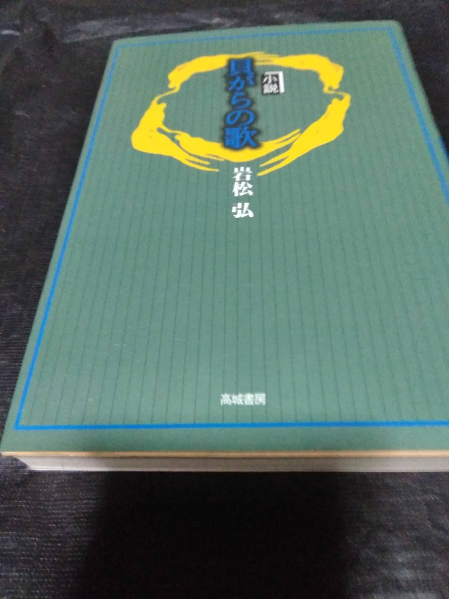 Paypayフリマ 送料無料 即決 小説 貝がらの歌 西南戦争 西郷隆盛 島の巌窟王