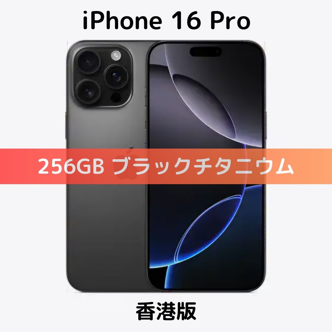 【香港版】iPhone 16 Pro 256GB ブラック【SIMフリー】新品 香港版】iPhone 16 Pro 256GB ブラックチタニウム【SIMフリー