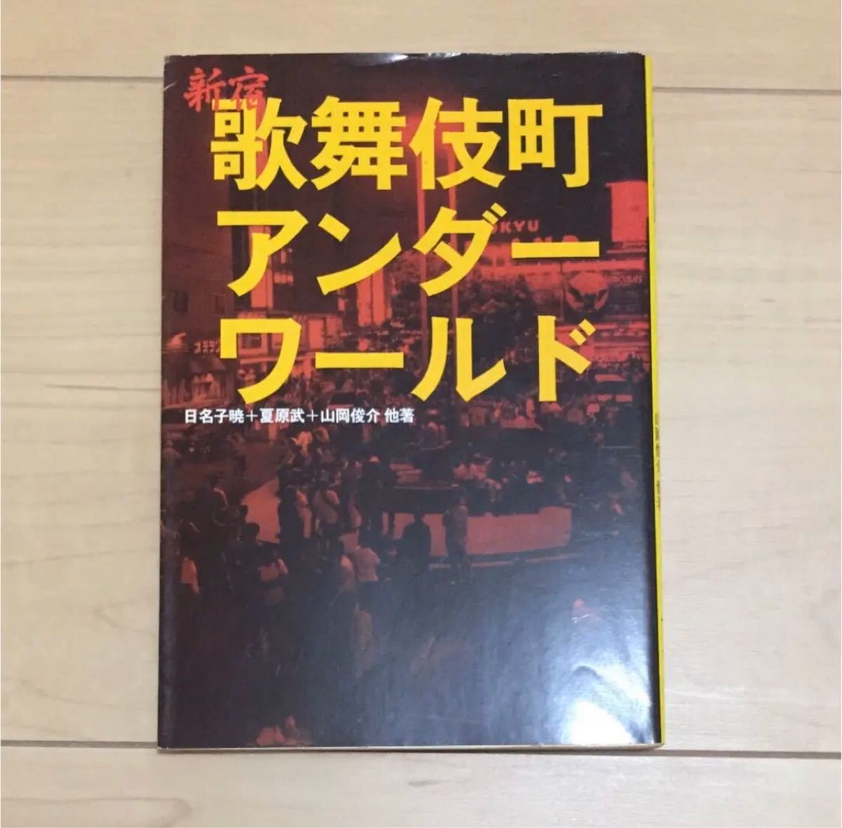 新宿歌舞伎町アンダーワールド