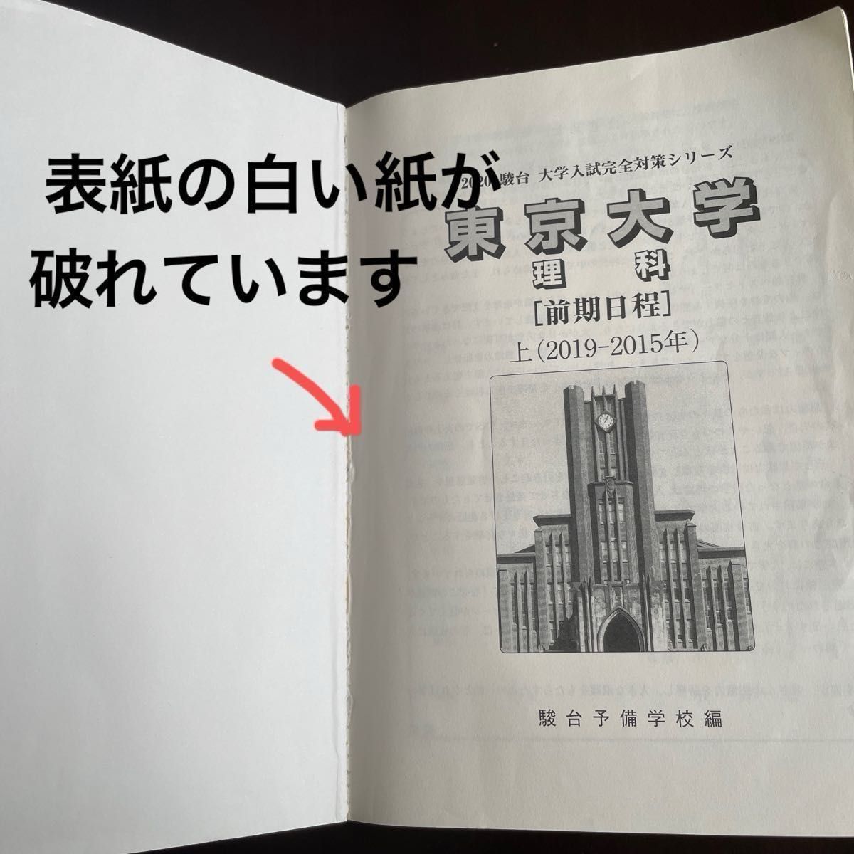 東京大学 理科 前期日程上 2020 駿台 青本 & 合格体験記Ⅵ 東京大学 理科 前期日程上 2020 駿台 青本 & 合格体験記Ⅵ