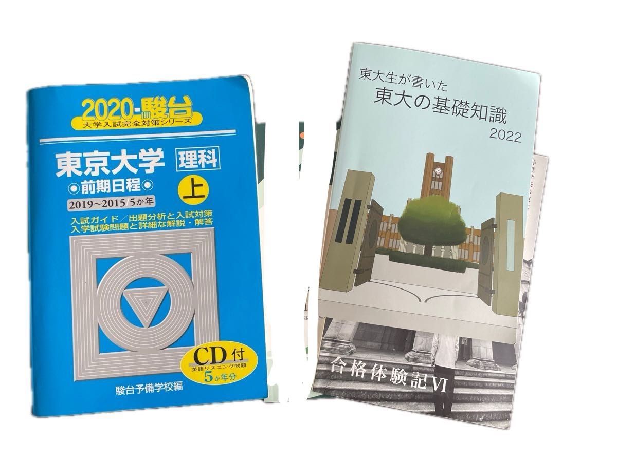 東京大学 理科 前期日程上 2020 駿台 青本 & 合格体験記Ⅵ 東京大学 理科 前期日程上 2020 駿台 青本 & 合格体験記Ⅵ