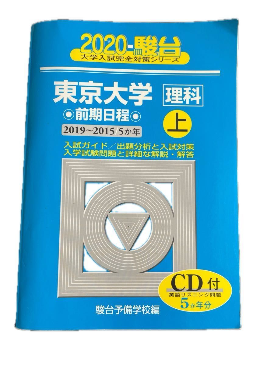 東京大学 理科 前期日程上 2020 駿台 青本 & 合格体験記Ⅵ 東京大学 理科 前期日程上 2020 駿台 青本 & 合格体験記Ⅵ