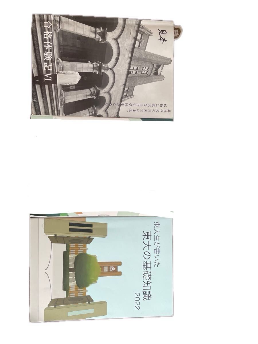 東京大学 理科 前期日程上 2020 駿台 青本 & 合格体験記Ⅵ 東京大学 理科 前期日程上 2020 駿台 青本 & 合格体験記Ⅵ