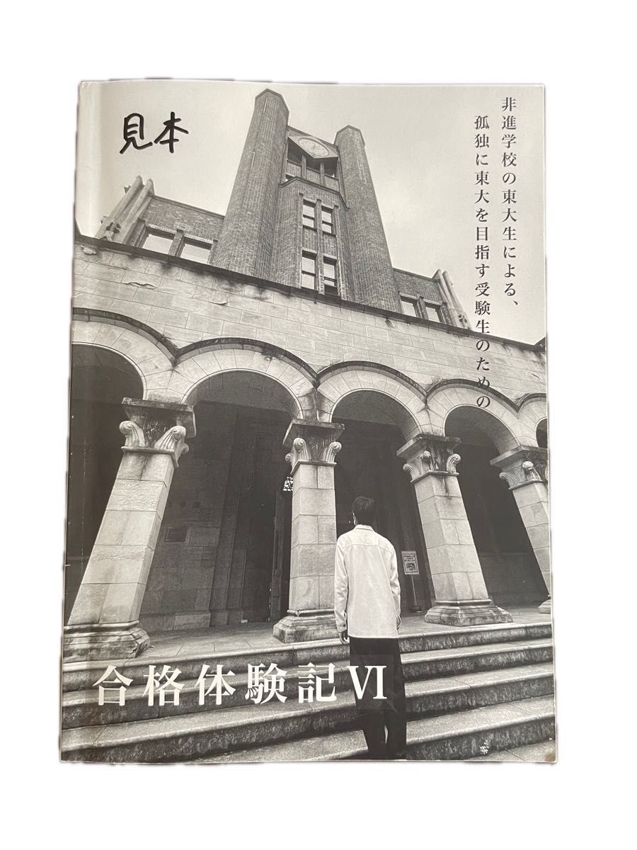 東京大学 理科 前期日程上 2020 駿台 青本 & 合格体験記Ⅵ 東京大学 理科 前期日程上 2020 駿台 青本 & 合格体験記Ⅵ