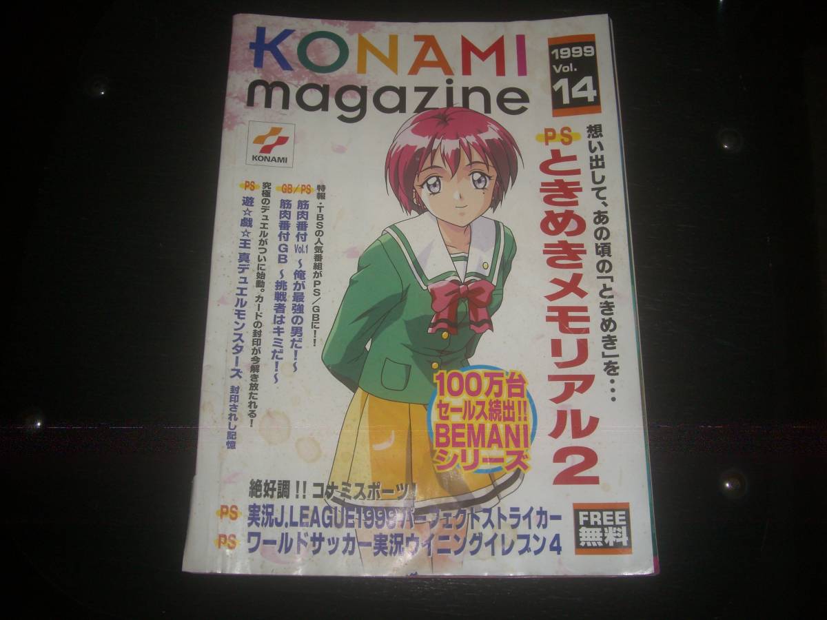 『 KONAMI magazine コナミ マガジン 1999 Vol.14 』  状態悪い  ときメモ2の画像1