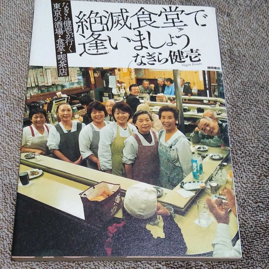 ▼ 絶滅食堂で逢いましょう なぎら健壱が行く東京の 酒場 食堂 喫茶店　町中華 大衆酒場 昭和 グルメ 孤独のグルメ ②a