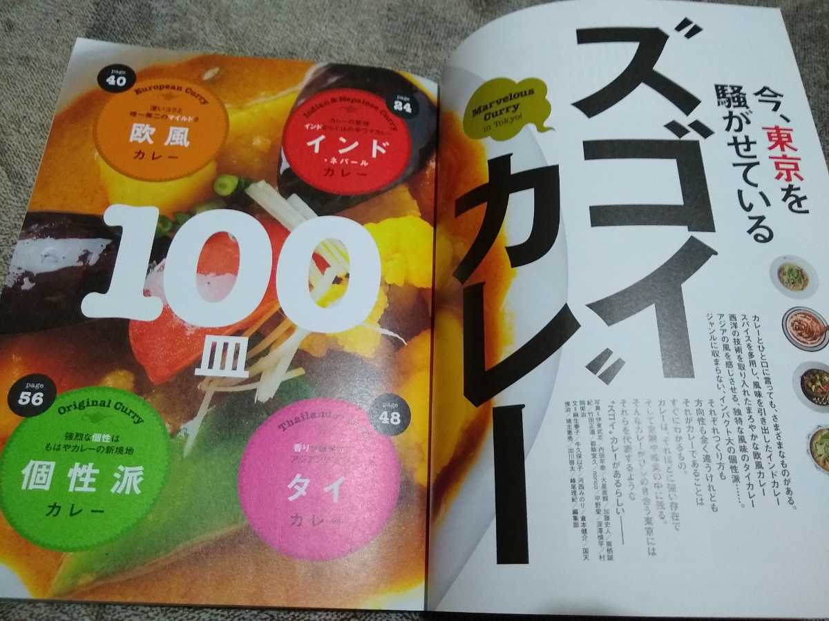 ▼ カレーの心得 いま東京を騒がせているスゴいカレー100皿　カレーが好きで何が悪い！ 有名人愛しのMyカレー インドカレー グルメ　②mr