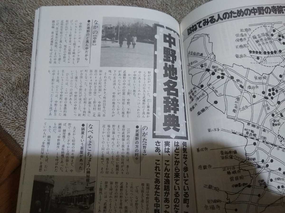 ★希少 中野おもしろ雑学読本　中野キッド編集室　中野　中央線　送料188円_画像5