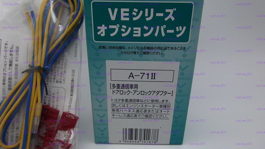 在庫有り 新品◆ユピテル専用 Ａ-７１Ⅱ＋A-１７ＳＦ キーレス / ドアロック ◆エンジンスターター車種別専用ハーネス新品セット！_画像3
