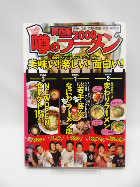 2001 噂のラーメン〈2008〉―関西版_画像1