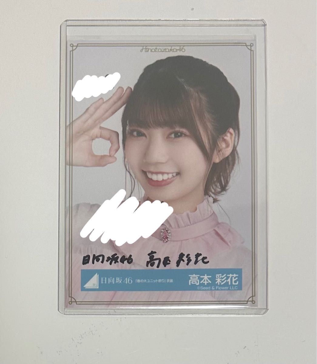 日向坂46 高本彩花 直筆サイン入り生写真|Yahoo!フリマ(旧 日向坂46 高本彩花 直筆サイン入り生写真|Yahoo!フリマ(旧