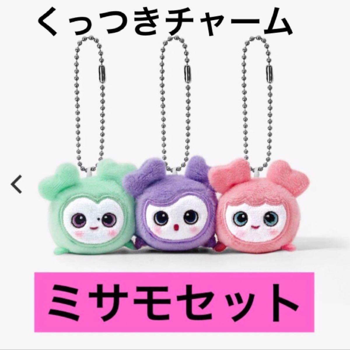 新品未開封 MISAMO ベイビーラブリー バッグチャーム くっつき 新品未開封 MISAMO ベイビーラブリー バッグチャーム くっつき