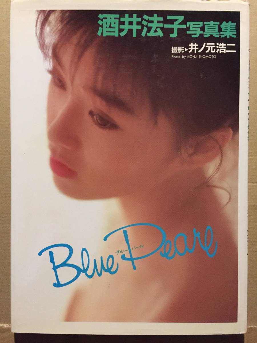 古本 帯なし 写真集 Blue Pearl ブルーパール 酒井法子 撮影:井ノ元浩二 のりピー 水着 クリックポスト発送等_画像1