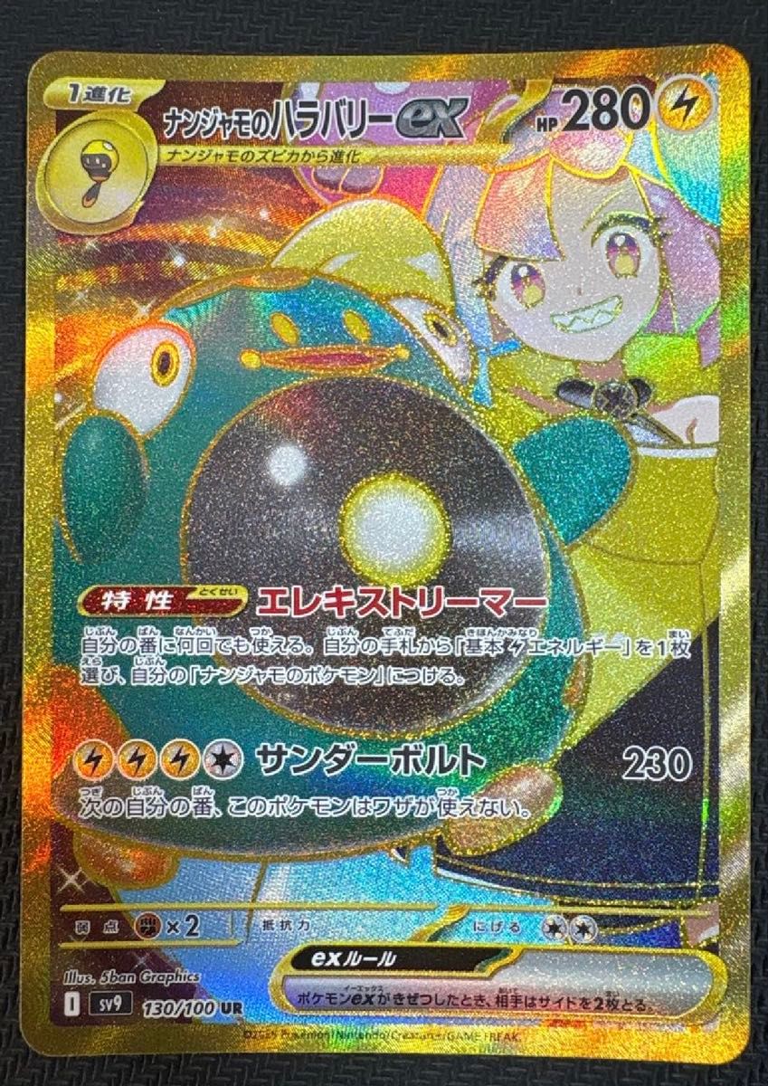 ナンジャモのハラバリー UR|Yahoo!フリマ(旧PayPayフリマ) ナンジャモのハラバリー UR|Yahoo!フリマ(旧PayPayフリマ)