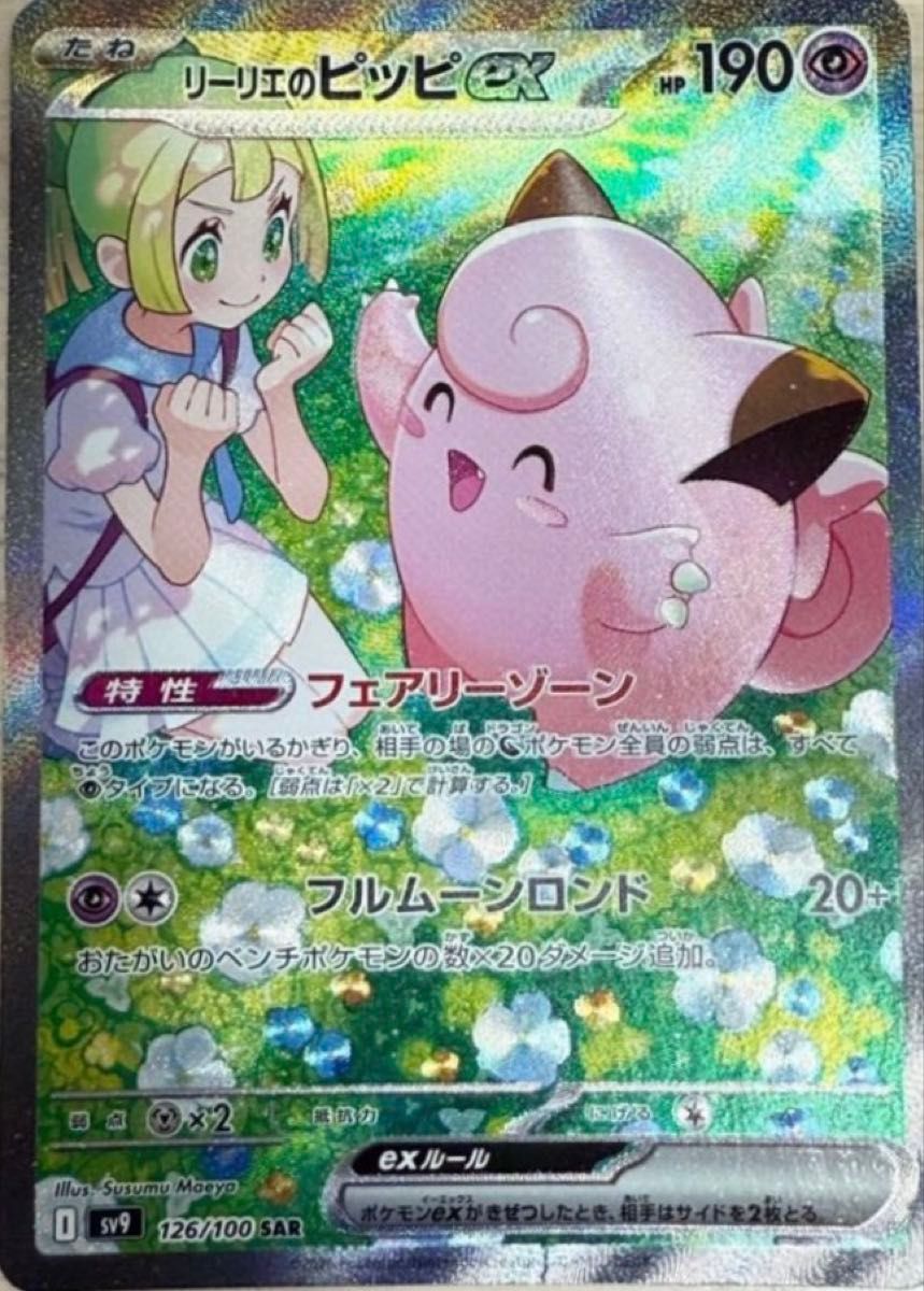 リーリエのピッピex SAR ポケモンカード ポケカ|Yahoo!フリマ リーリエのピッピex SAR ポケモンカード ポケカ|Yahoo!フリマ