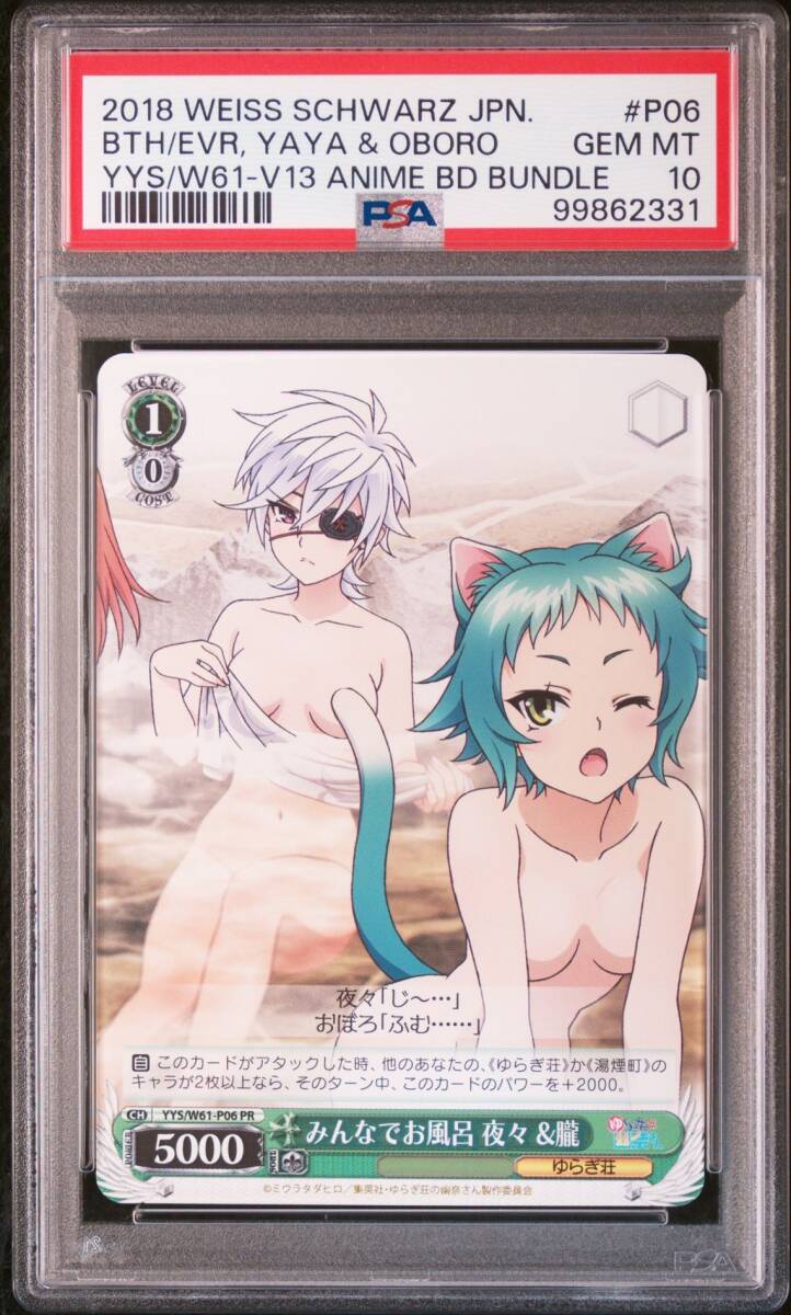 ★ PSA10 YYS/W61-P06 PR プロモ みんなでお風呂 夜々&朧 ゆらぎ荘の幽奈さん ★ Weiss Schwarz ★ 鑑定品★