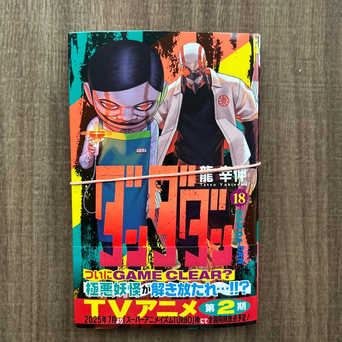 裁断済み ダンダダン 18巻ジャンプコミックス JUMP 裁断済み ダンダダン 18巻ジャンプコミックス JUMP