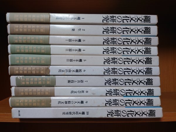 ★即決・送料無料★縄文文化の研究 全10巻セット 加藤晋平・小林達雄・藤本強/編 雄山閣出版 SC5MR-N