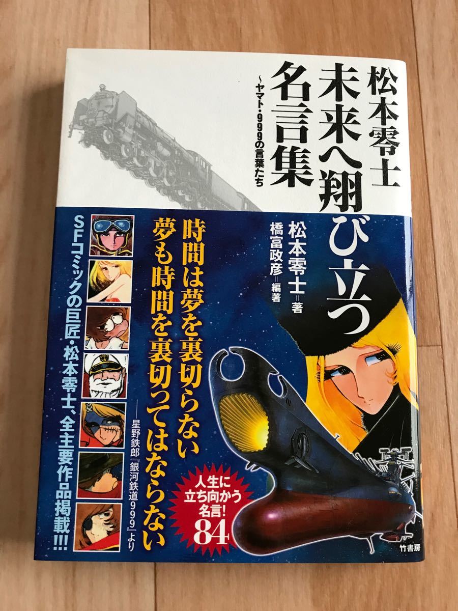 Paypayフリマ 松本零士未来へ翔び立つ名言集 ヤマト 999の言葉たち Paypayフリマ 松本零士未来へ翔び立つ名言集 ヤマト 999の言葉たち